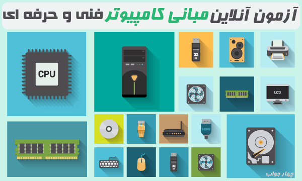 آزمون آنلاین مبانی و مفاهیم کامپیوتر آزمون آنلاین مبانی و مفاهیم کامپیوتر