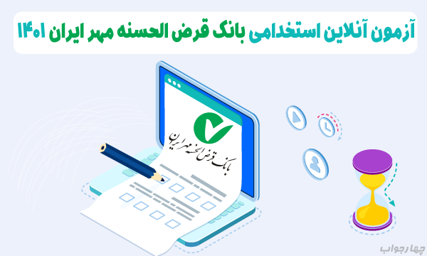 آزمون آنلاین  بانک قرض الحسنه مهر ایران 1401