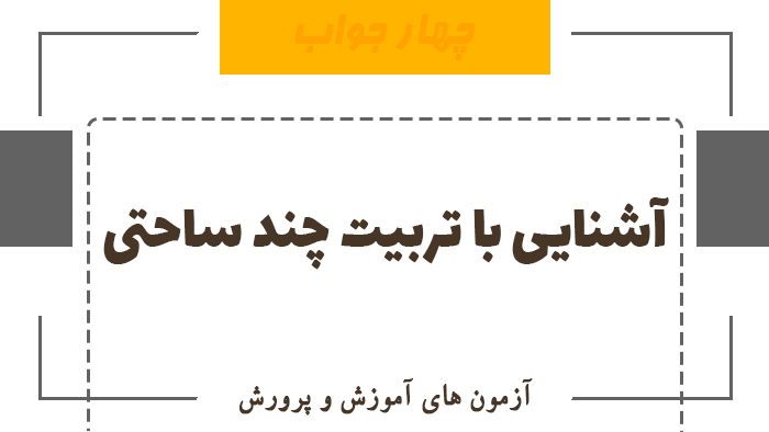 آشنایی با تربیت چند ساحتی