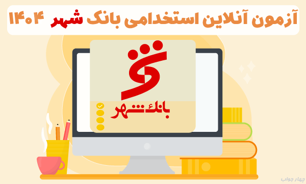 آزمون آنلاین استخدامی بانک شهر 1404