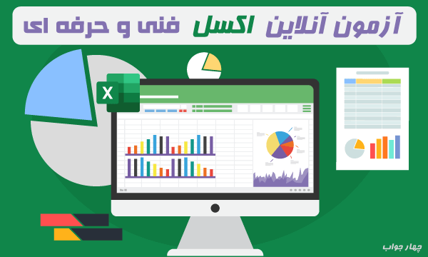 آزمون آنلاین Excel آزمون آنلاین Excel