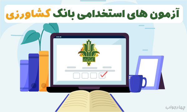 آزمون آنلاین بانک کشاورزی آزمون آنلاین بانک کشاورزی
