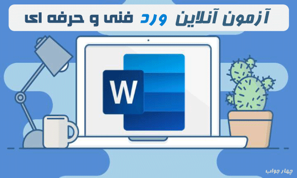 آزمون آنلاین Word آزمون آنلاین Word