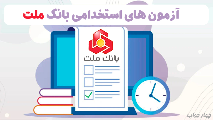 آزمون آنلاین بانک ملت