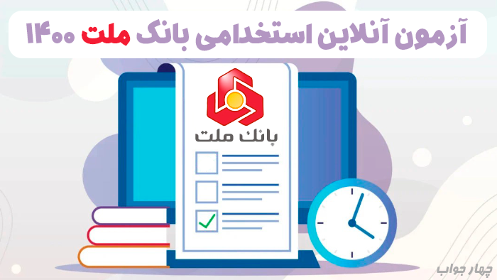 آزمون آنلاین‌ استخدامی بانک ملت 1400