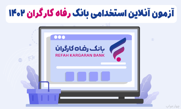 آزمون آنلاین استخدامی بانک رفاه کارگران 1402