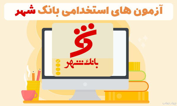 آزمون استخدامی بانک شهر