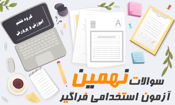 آزمون آنلاین فراگیر نهم ( گروه ششم )