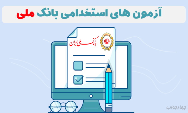 آزمون آنلاین بانک ملی