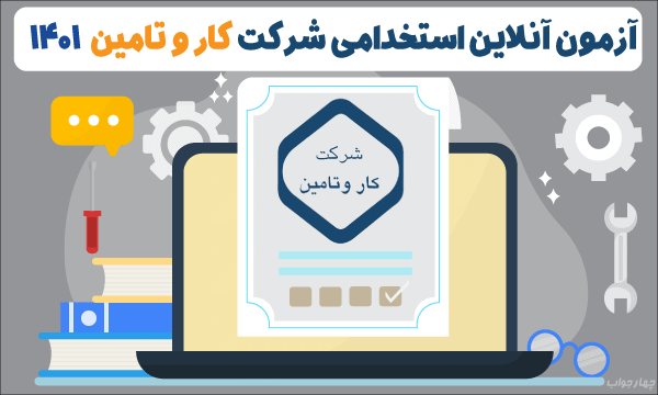 آزمون آنلاین شرکت کار و تامین 1401