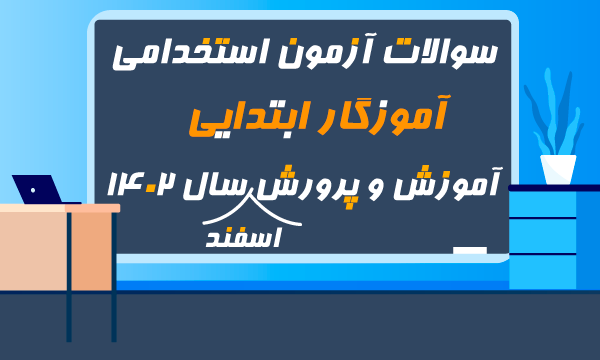 آزمون آنلاین آموزگار ابتدایی اسفند 1402
