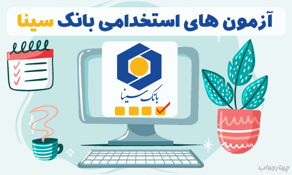 آزمون آنلاین بانک سینا
