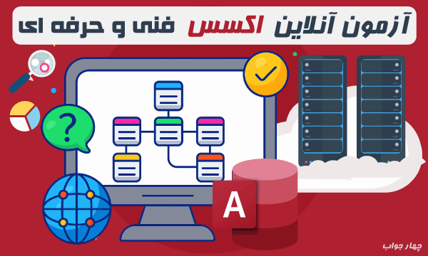 آزمون آنلاین Access آزمون آنلاین Access