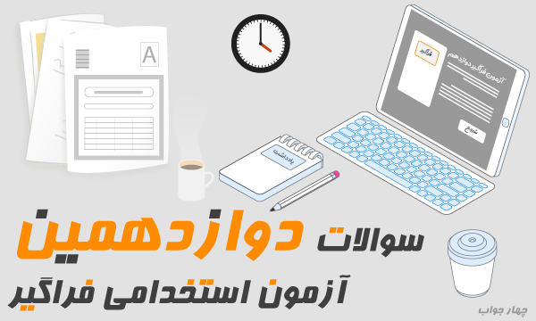 آزمون آنلاین فراگیر دوازدهم