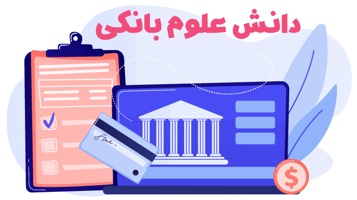 دانش علوم بانکی