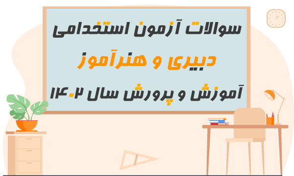 آزمون آنلاین دبیری و هنرآموز 1402