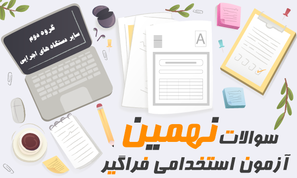 آزمون آنلاین فراگیر نهم ( گروه دوم ) 