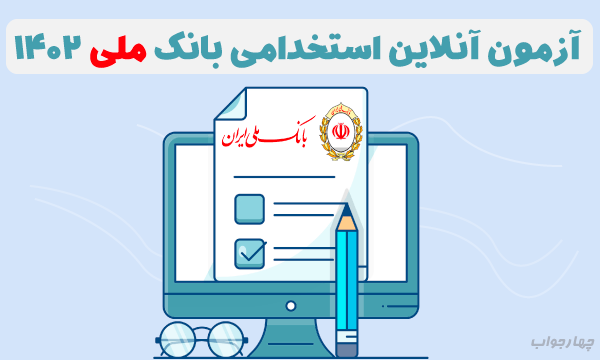 آزمون آنلاین‌ استخدامی بانک ملی 1402