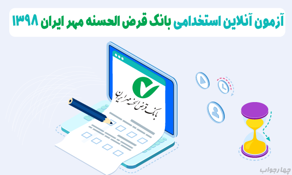 آزمون آنلاین استخدامی بانک قرض الحسنه مهر ایران 98