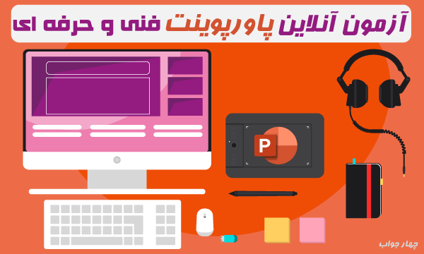 آزمون آنلاین PowerPoint آزمون آنلاین PowerPoint