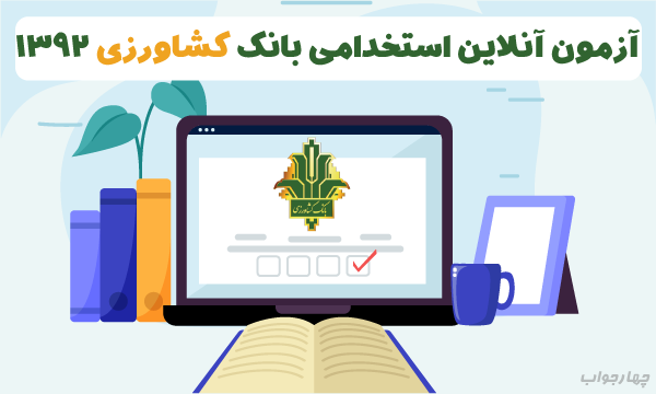 آزمون آنلاین استخدامی بانک کشاورزی 1392 آزمون آنلاین استخدامی بانک کشاورزی 1392