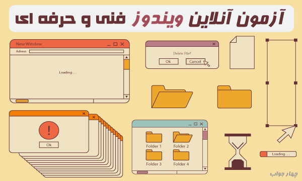 آزمون آنلاین ویندوز آزمون آنلاین ویندوز