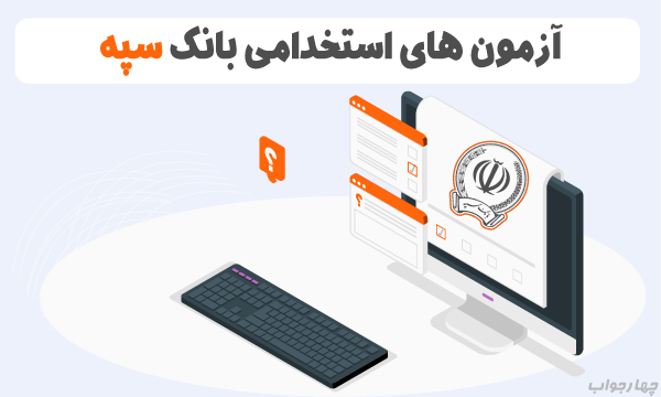 آزمون آنلاین بانک سپه