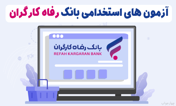 آزمون آنلاین بانک رفاه کارگران
