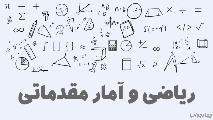 ریاضی و آمار مقدماتی