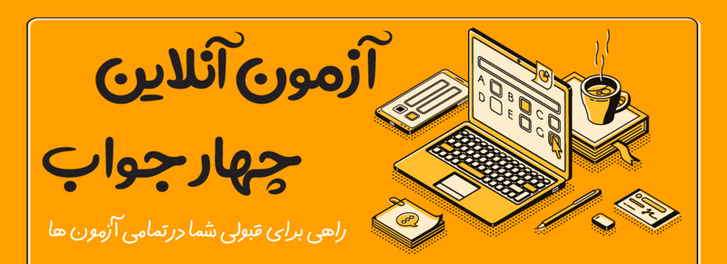 آزمون آنلاین چهار جواب