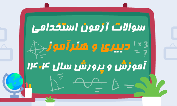 آزمون آنلاین دبیری و هنرآموز 1404