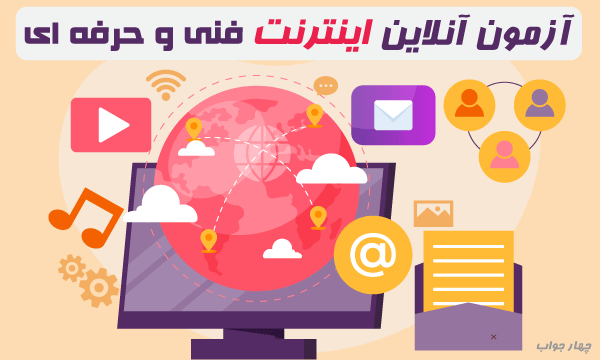 آزمون آنلاین اینترنت  آزمون آنلاین اینترنت