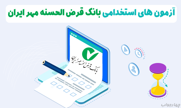 آزمون آنلاین بانک قرض الحسنه مهر ایران