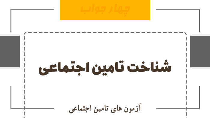 شناخت تامین اجتماعی