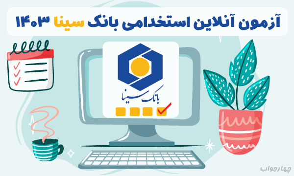 آزمون آنلاین استخدامی بانک سینا 1403