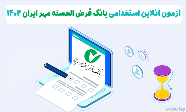 آزمون آنلاین  بانک قرض الحسنه مهر ایران 1402