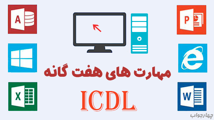 فناوری اطلاعات (مهارت های هفت گانه I.C.D.L )