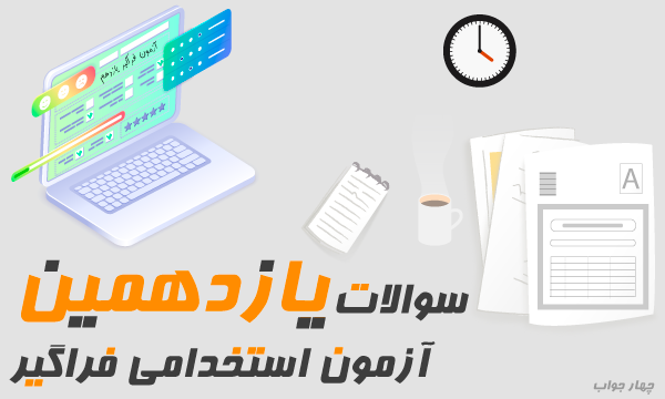 آزمون آنلاین فراگیر یازدهم