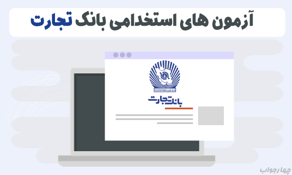 آزمون آنلاین بانک تجارت