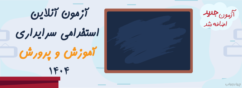 آزمون آنلاین استخدامی سرایداری 1404