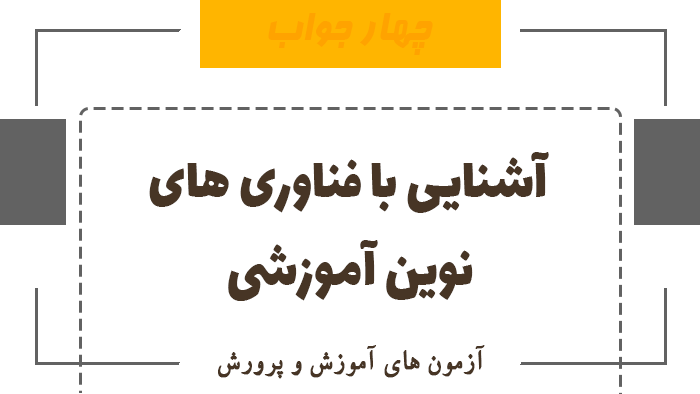 آشنایی با فناوری های نوین آموزشی