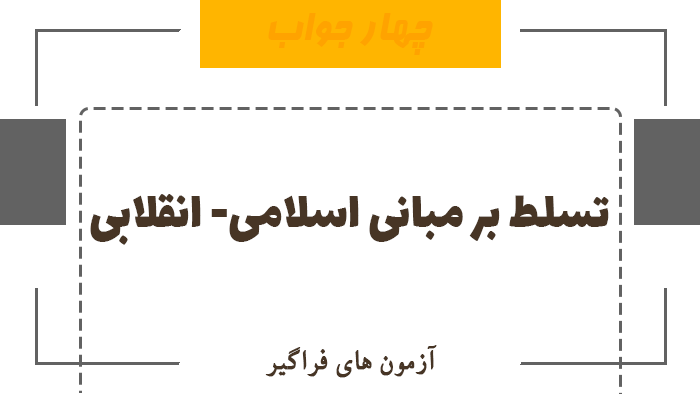 تسلط بر مبانی اسلامی و انقلابی