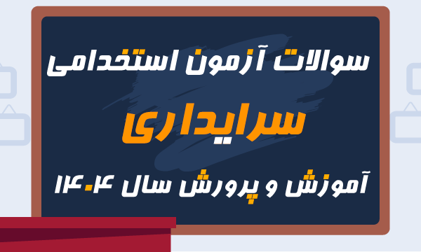 آزمون آنلاین استخدامی سرایداری 1404