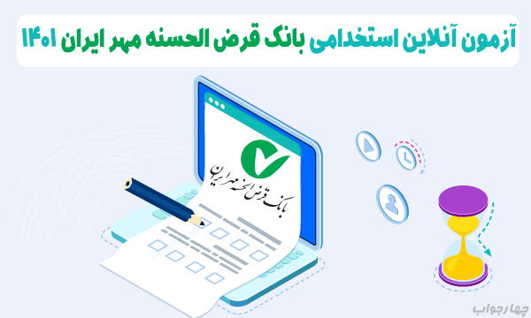 آزمون آنلاین استخدامی بانک قرض الحسنه مهر ایران 01